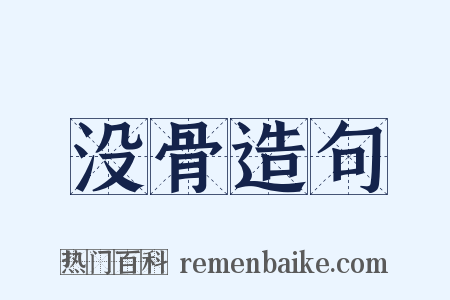 没骨造句是什么意思的图片